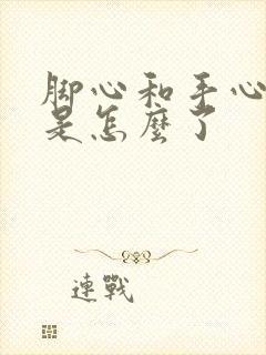 脚心和手心出汗是怎么了