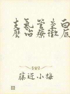 支气管炎白痰怎么治疗彻底除根封面