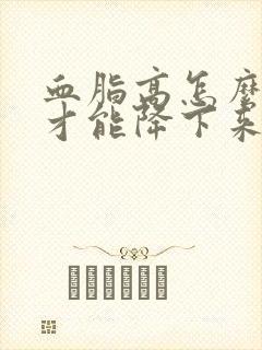 血脂高怎么调理才能降下来