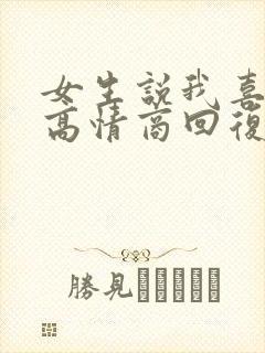 女生说我喜欢你高情商回复封面