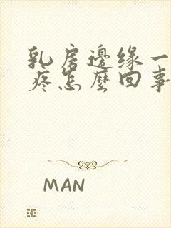 乳房边缘一按就疼怎么回事