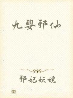 九婴邪仙封面