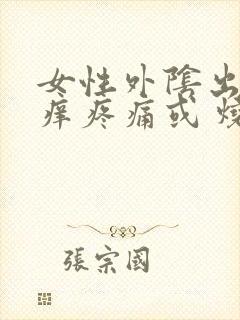 女性外阴出现瘙痒疼痛或 烧灼感怎么办