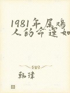 1981年属鸡人的命运如何