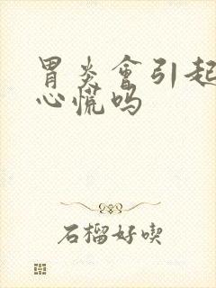 胃炎会引起胸闷心慌吗