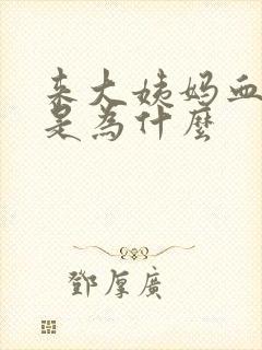 来大姨妈血块多是为什么