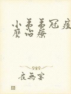 小弟弟冠痘痘怎么治疗封面