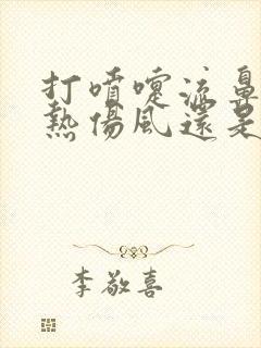 打喷嚏流鼻涕是热伤风还是冷伤风