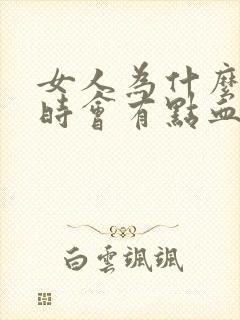 女人为什么小便时会有点血