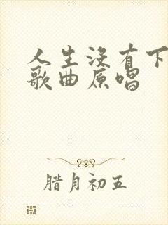 人生没有下辈子歌曲原唱