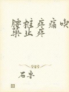 腰椎疼痛吃什么药止疼