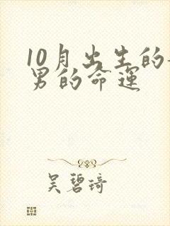 10月出生的龙男的命运封面