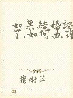 如果结婚证丢失了,如何办理离婚?