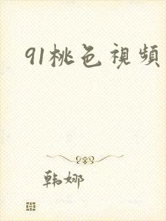 91桃色视频污封面