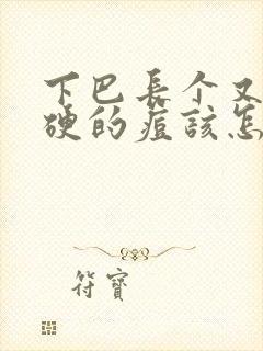 下巴长个又大又硬的痘该怎么办