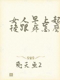 女人早上起床脚后跟疼怎么回事封面