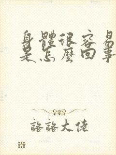 身体很容易发麻是怎么回事