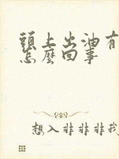 头上出油有味道怎么回事封面