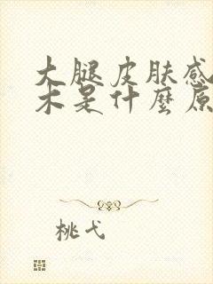 大腿皮肤感觉麻木是什么原因