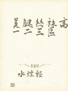 美腿丝袜高跟鞋一二三区封面