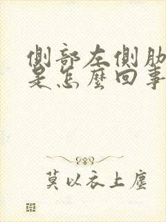 侧部左侧肋骨疼是怎么回事男性