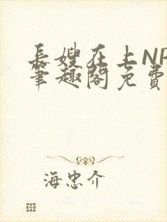 长嫂在上NPC笔趣阁免费阅读封面