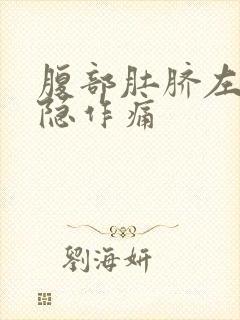 腹部肚脐左边隐隐作痛封面