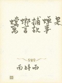 螳螂捕蝉是哪个寓言故事