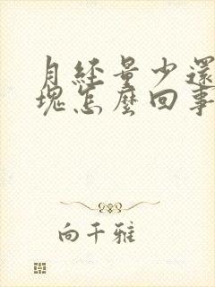 月经量少还有血块怎么回事封面