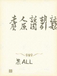 老人说胡话是什么原因引起的