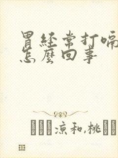 胃经常打嗝胀气怎么回事封面