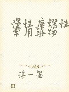 慢性糜烂性胃炎常用药物