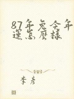 87年兔今年财运怎么样