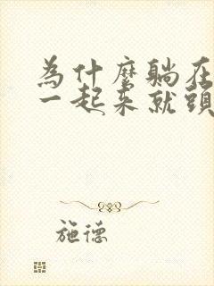 为什么躺在床上一起来就头晕