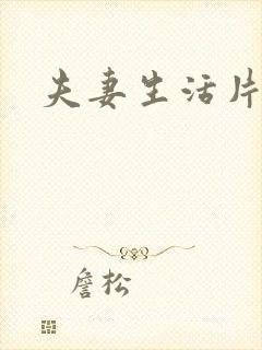 夫妻生活片一级