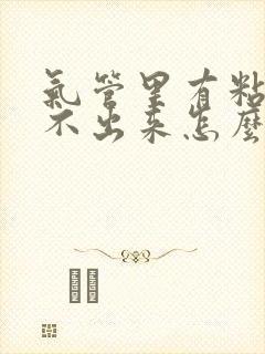 气管里有粘痰咳不出来怎么办