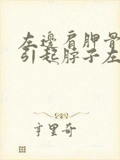 左边肩胛骨痛 引起脖子左边不舒服封面