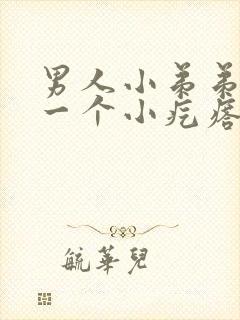 男人小弟弟上面一个小疙瘩是怎么回事