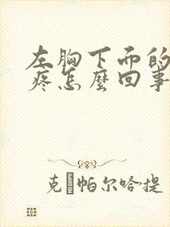 左胸下面的肋骨疼怎么回事