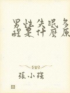 男性失眠多梦易醒是什么原因导致的?