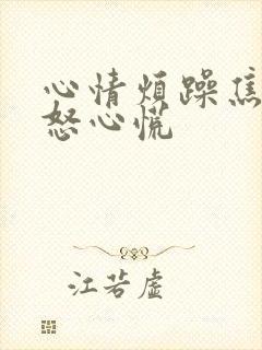 心情烦躁焦虑易怒心慌封面