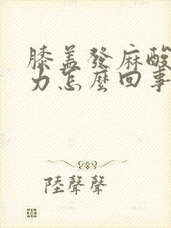 膝盖发麻酸软无力怎么回事