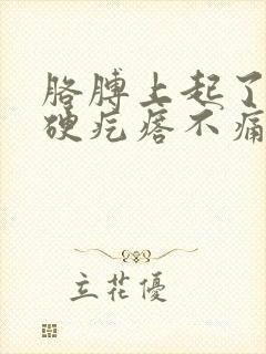 胳膊上起了一个硬疙瘩不痛也不痒