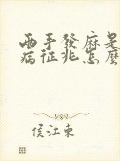 两手发麻是什么病征兆怎么解决封面