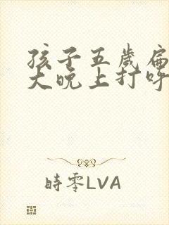 孩子五岁扁桃体大晚上打呼噜怎么办