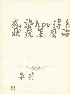 感染hpv得丝状疣怎么治疗