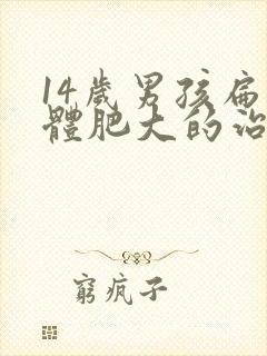 14岁男孩扁桃体肥大的治疗方法