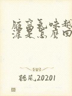 腋窝气味越来越浓是怎么回事