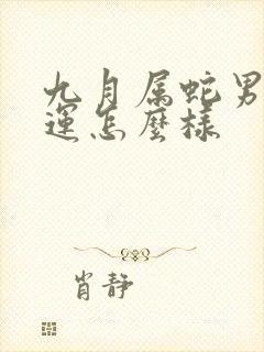 九月属蛇男的命运怎么样