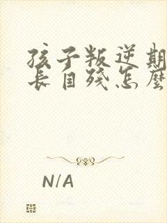 孩子叛逆期骂家长自残怎么办